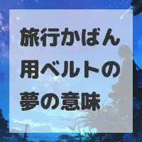 旅行かばん用ベルトの夢のサムネイル画像