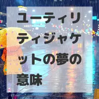 ユーティリティジャケットの夢のサムネイル画像