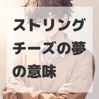 ストリングチーズの夢のサムネイル画像