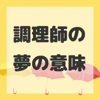 調理師の夢のサムネイル画像