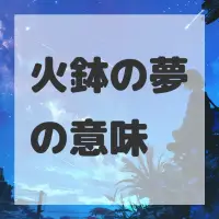 火鉢の夢のサムネイル
