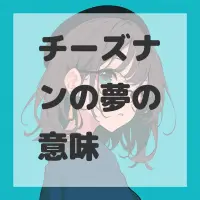 チーズナンの夢のサムネイル画像