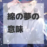 綿の夢のサムネイル画像