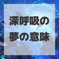 深呼吸の夢のサムネイル画像