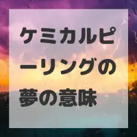 ケミカルピーリングの夢のサムネイル画像