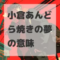 小倉あんどら焼きの夢のサムネイル画像