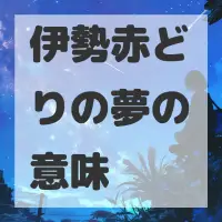 伊勢赤どりの夢のサムネイル