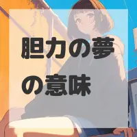 胆力の夢のサムネイル画像