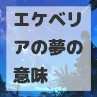 エケベリアの夢のサムネイル画像