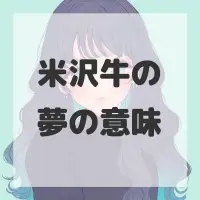 米沢牛の夢のサムネイル