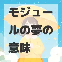 モジュールの夢のサムネイル
