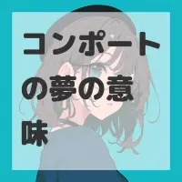 コンポートの夢のサムネイル画像