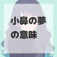 小鼻の夢のサムネイル