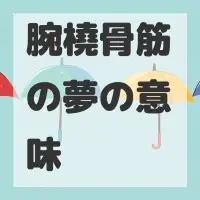 腕橈骨筋の夢のサムネイル