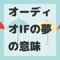 オーディオIFの夢のサムネイル画像