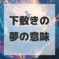 下敷きの夢のサムネイル