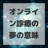 オンライン診療の夢のサムネイル画像