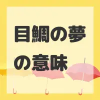 目鯛の夢のサムネイル画像