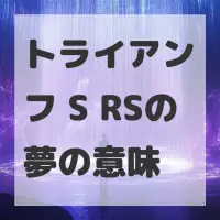 トライアンフ S RSの夢のサムネイル画像