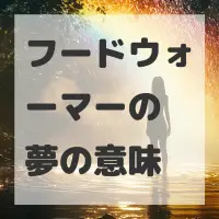 フードウォーマーの夢のサムネイル画像