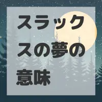 スラックスの夢のサムネイル画像