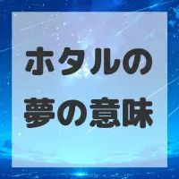ホタルの夢のサムネイル