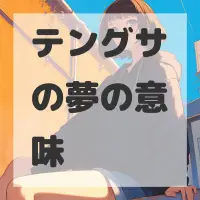 テングサの夢のサムネイル画像