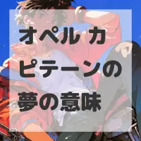 オペル カピテーンの夢のサムネイル画像
