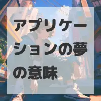 アプリケーションの夢のサムネイル