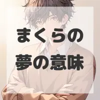 まくらの夢のサムネイル画像