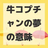 牛コプチャンの夢のサムネイル