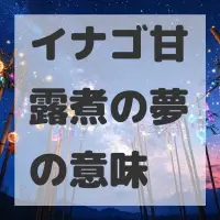 イナゴ甘露煮の夢のサムネイル