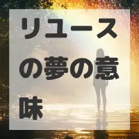 リユースの夢のサムネイル