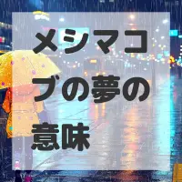 メシマコブの夢のサムネイル画像