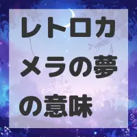 レトロカメラの夢のサムネイル