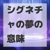 シグネチャの夢のサムネイル