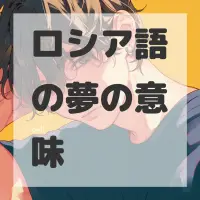 ロシア語の夢のサムネイル画像