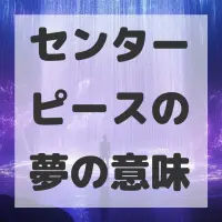 センターピースの夢のサムネイル画像
