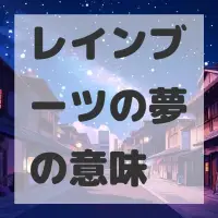 レインブーツの夢のサムネイル画像