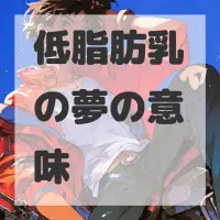 低脂肪乳の夢のサムネイル