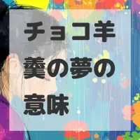 チョコ羊羹の夢のサムネイル画像