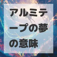 アルミテープの夢のサムネイル