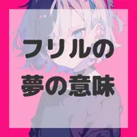 フリルの夢のサムネイル