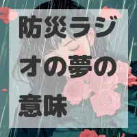 防災ラジオの夢のサムネイル画像