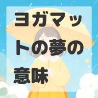ヨガマットの夢のサムネイル画像