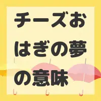 チーズおはぎの夢のサムネイル画像