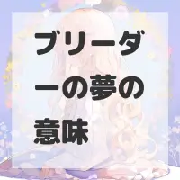 ブリーダーの夢のサムネイル画像