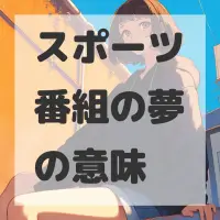 スポーツ番組の夢のサムネイル画像