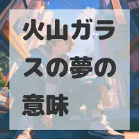 火山ガラスの夢のサムネイル画像