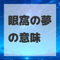 眼窩の夢のサムネイル画像
